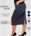 Ю-23 Юбка женская (Трикотажное полотно 